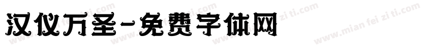汉仪万圣字体转换