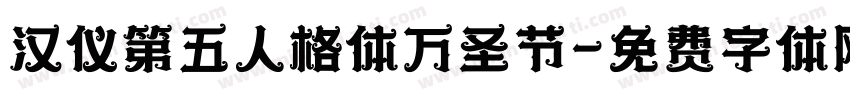 汉仪第五人格体万圣节字体转换
