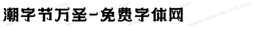 潮字节万圣字体转换