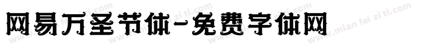 网易万圣节体字体转换