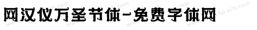 网汉仪万圣节体字体转换