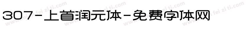 307-上首润元体字体转换