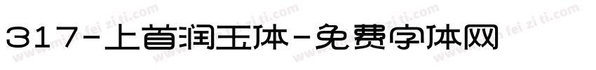 317-上首润玉体字体转换