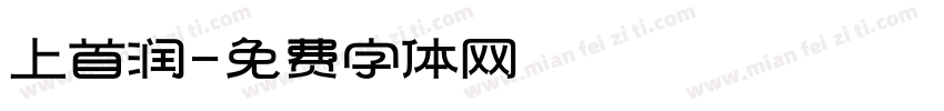 上首润字体转换