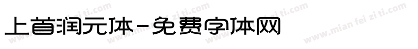 上首润元体字体转换