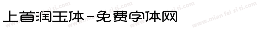 上首润玉体字体转换