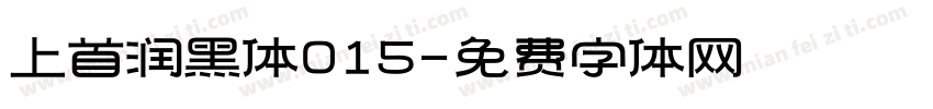 上首润黑体015字体转换