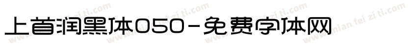上首润黑体050字体转换