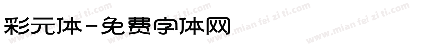 彩元体字体转换