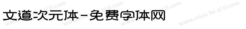 文道次元体字体转换