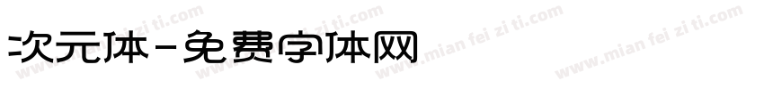 次元体字体转换