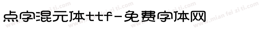 点字混元体ttf字体转换