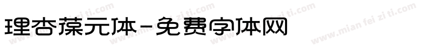 理杏葆元体字体转换