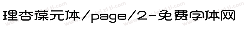 理杏葆元体/page/2字体转换