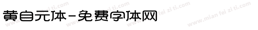 黄自元体字体转换