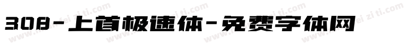 308-上首极速体字体转换