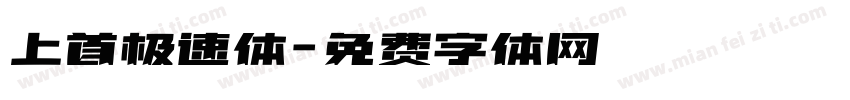 上首极速体字体转换