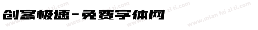 创客极速字体转换