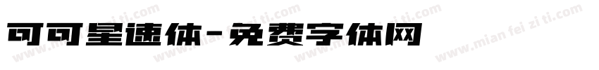 可可星速体字体转换