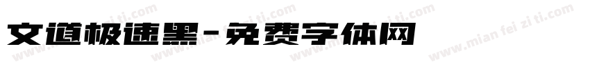 文道极速黑字体转换
