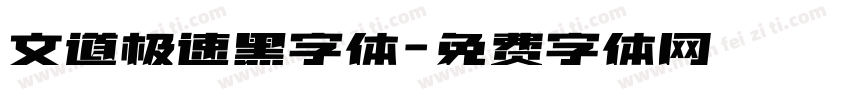 文道极速黑字体字体转换