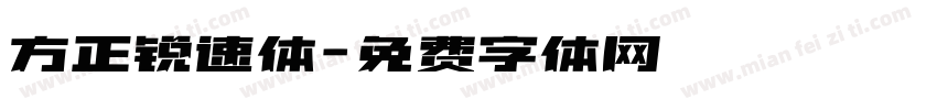 方正锐速体字体转换