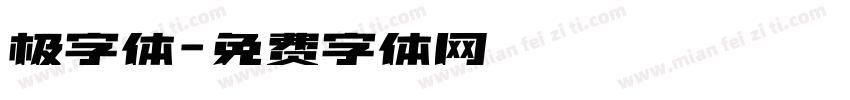 极字体字体转换