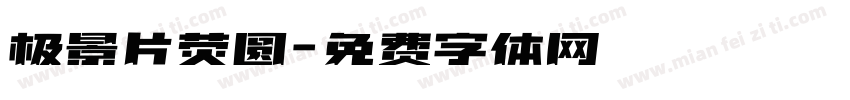 极景片荧圆字体转换
