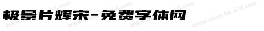 极景片辉宋字体转换