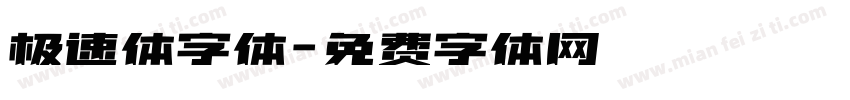 极速体字体字体转换
