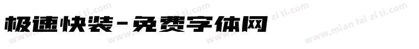 极速快装字体转换