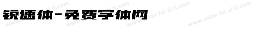 锐速体字体转换