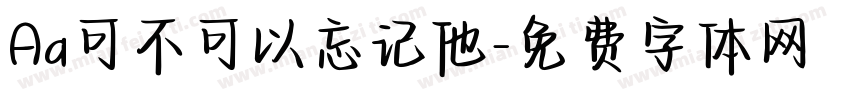 Aa可不可以忘记他字体转换