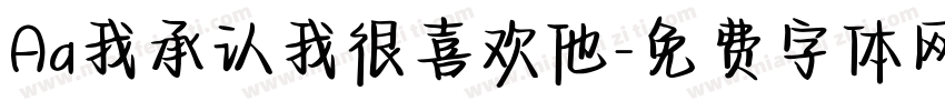 Aa我承认我很喜欢他字体转换