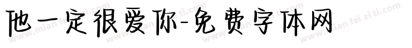 他一定很爱你字体转换