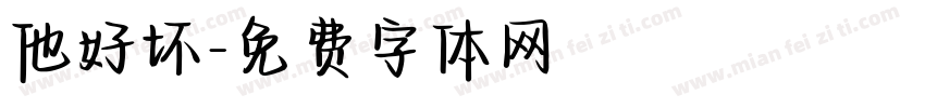 他好坏字体转换