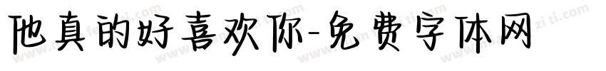 他真的好喜欢你字体转换