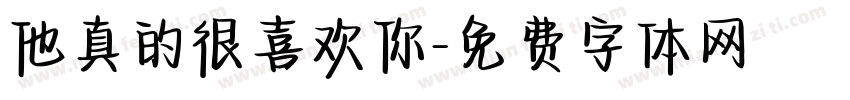 他真的很喜欢你字体转换
