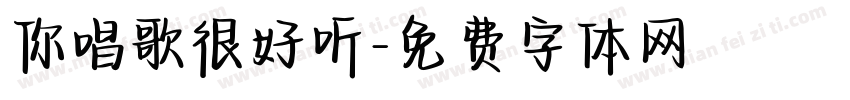 你唱歌很好听字体转换