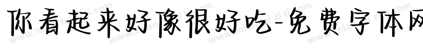 你看起来好像很好吃字体转换