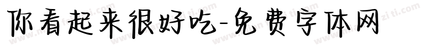 你看起来很好吃字体转换