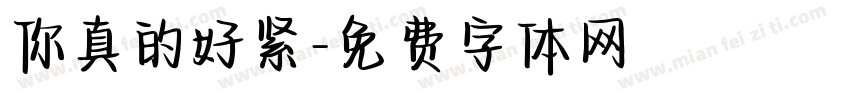 你真的好紧字体转换
