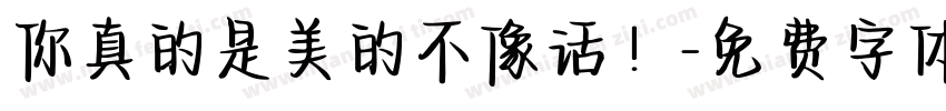 你真的是美的不像话！字体转换