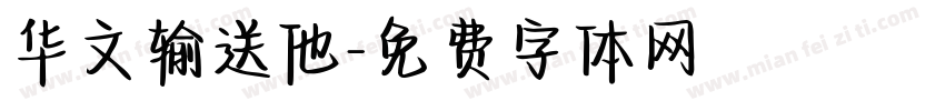 华文输送他字体转换