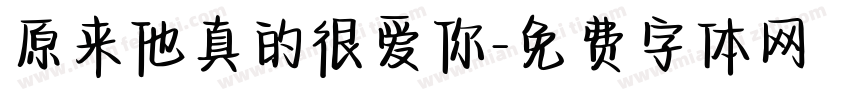原来他真的很爱你字体转换