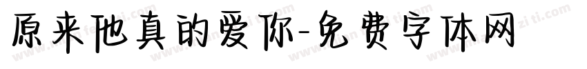 原来他真的爱你字体转换