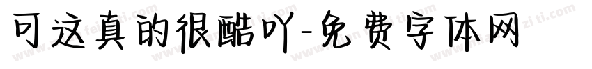 可这真的很酷吖字体转换
