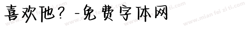 喜欢他？字体转换