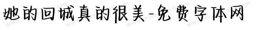她的回城真的很美字体转换