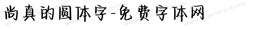 尚真的圆体字字体转换